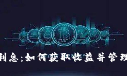 TP钱包 ETH 利息：如何获取收益并管理你的数字资产