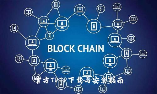 官方TPTP下载与安装指南