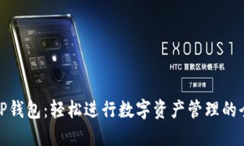 免登录TP钱包：轻松进行数字资产管理的全新体验