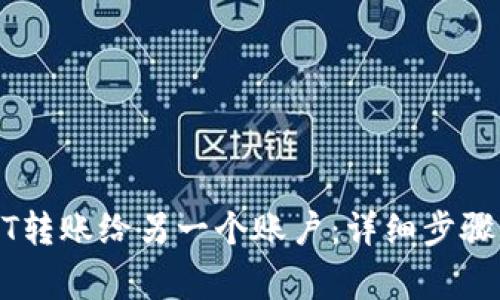 如何将USDT转账给另一个账户：详细步骤与注意事项