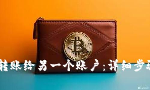 如何将USDT转账给另一个账户：详细步骤与注意事项