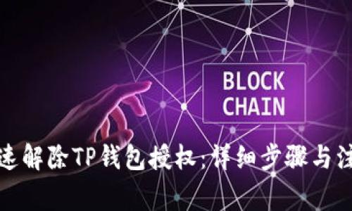 如何快速解除TP钱包授权：详细步骤与注意事项