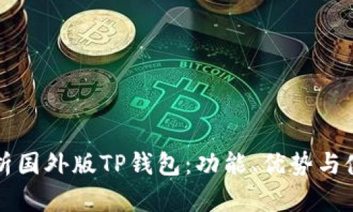 全面分析国外版TP钱包：功能、优势与使用指南
