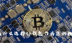 tp钱包的优势：为什么选择tp钱包作为您的数字资