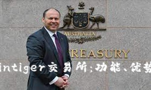 全面解析Cointiger交易所：功能、优势及使用指南