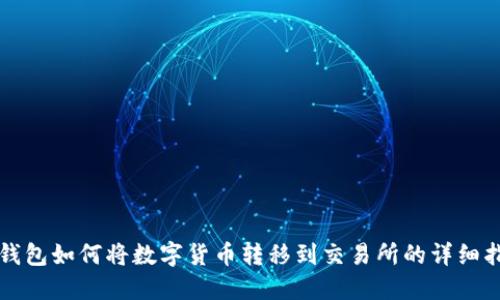 TP钱包如何将数字货币转移到交易所的详细指南