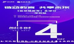 如何玩转TP钱包：从新手到高手的全面指南