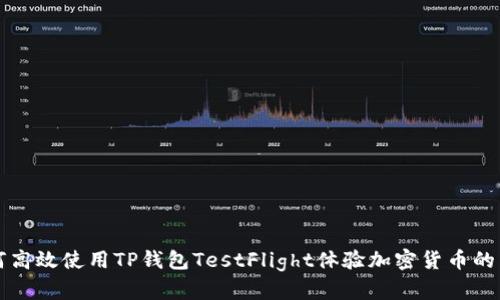 如何高效使用TP钱包TestFlight体验加密货币的未来