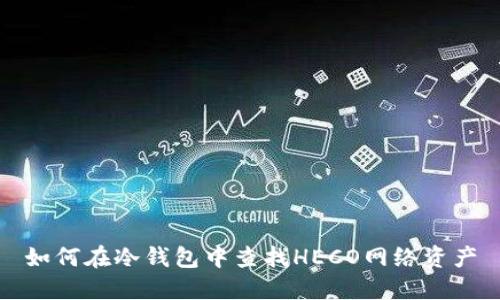 如何在冷钱包中查找HECO网络资产