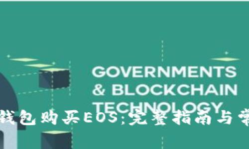 如何通过TP钱包购买EOS：完整指南与常见问题解答