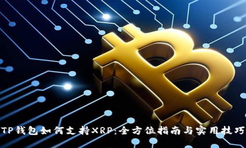 TP钱包如何支持XRP：全方位指南与实用技巧