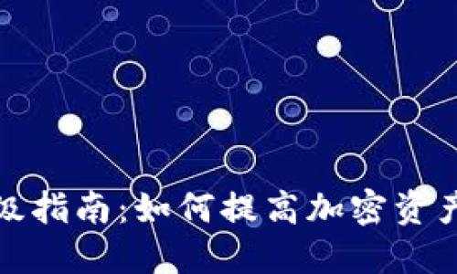 冷钱包升级指南：如何提高加密资产的安全性