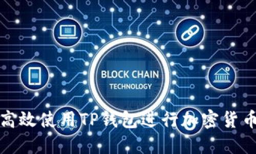 如何高效使用TP钱包进行加密货币管理