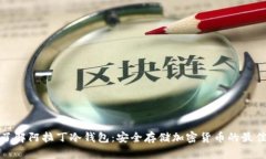 深入了解阿拉丁冷钱包：安全存储加密货币的最