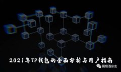 2021年TP钱包的全面分析与用户指南