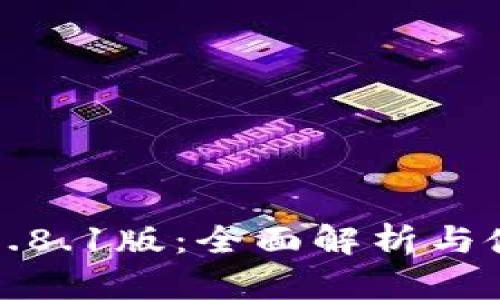 TP钱包1.8.1版：全面解析与使用指南