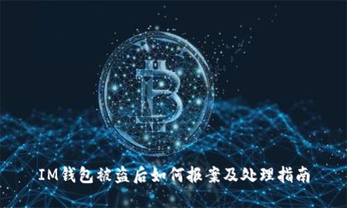 IM钱包被盗后如何报案及处理指南