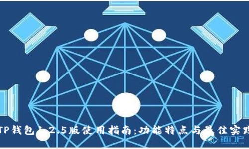 TP钱包1.2.5版使用指南：功能特点与最佳实践