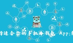 如何选择适合你的手机冷钱包 App：终极指南