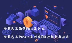 冷钱包里面的Pala是什么冷钱包里的Pala是什么？深