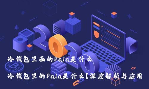 冷钱包里面的Pala是什么

冷钱包里的Pala是什么？深度解析与应用
