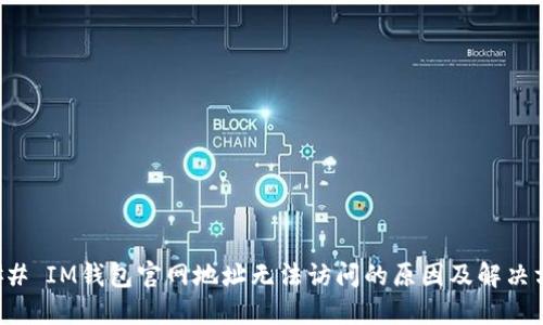 ### IM钱包官网地址无法访问的原因及解决方案