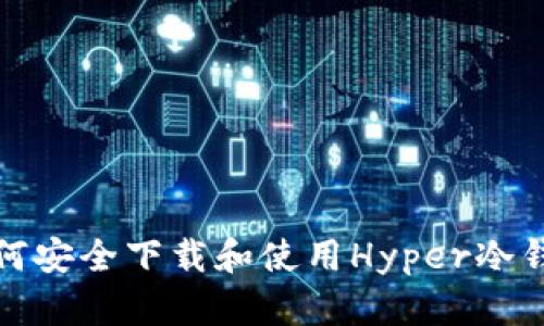 如何安全下载和使用Hyper冷钱包