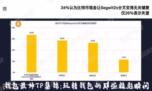 
钱包最帅TP集锦：玩转钱包的那些精彩瞬间