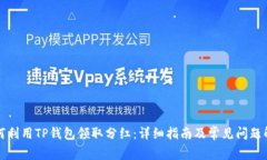 如何利用TP钱包领取分红：详细指南及常见问题解
