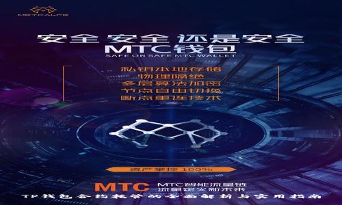 TP钱包合约托管的全面解析与实用指南