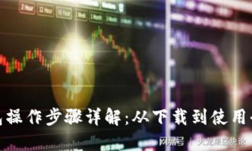 TP钱包操作步骤详解：从下载到使用全攻略