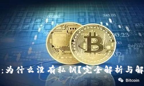 TP钱包：为什么没有私钥？完全解析与解决方案
