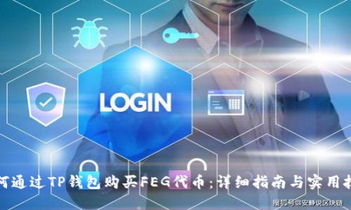 如何通过TP钱包购买FEG代币：详细指南与实用技巧