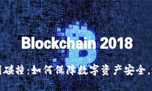 TP钱包助记词碰撞：如何保障数字资产安全，避免安全隐患