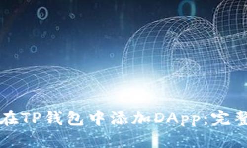 如何在TP钱包中添加DApp：完整指南