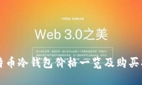 比特币冷钱包价格一览及购买指南