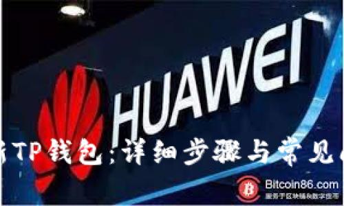 如何刷新TP钱包：详细步骤与常见问题解答