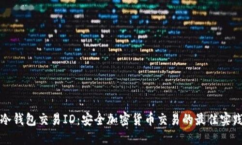 冷钱包交易ID：安全加密货币交易的最佳实践
