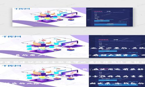    TP钱包：冷钱包安全吗？ / 
 guanjianci  TP钱包, 冷钱包, 盗窃, 加密货币安全, 数字资产 /guanjianci 

引言
近年来，随着加密货币的迅速发展，越来越多的人开始使用数字货币进行投资和交易。在这个数字时代，安全性成为了用户最为关心的话题之一。尤其是在使用钱包储存加密货币时，冷钱包和热钱包的选择直接影响到用户资金的安全。TP钱包作为一款备受关注的钱包应用，其安全性问题值得深入探讨。

什么是TP钱包？
TP钱包是一款多功能的数字货币钱包，支持多种加密货币的存储和管理。它提供了用户友好的界面和便利的操作方式，使得用户可以轻松管理自己的数字资产。与其他钱包相比，TP钱包强调了安全性，提供了多种保护措施以防止用户资产被盗。

冷钱包与热钱包的定义
在讨论TP钱包的安全性之前，我们首先需要了解冷钱包和热钱包的定义。热钱包是指通过互联网连接的数字钱包，用户可以方便地进行交易，但也意味着它们更容易受到黑客攻击。相对而言，冷钱包则是指不连接互联网的数字钱包，通常被视为更安全的选项，适合长期保存大额数字资产。

TP钱包的冷钱包功能
TP钱包提供了冷钱包的选项，使用户能够将他们的加密货币存储在离线环境中。这种方式降低了被盗的风险，因为黑客无法通过网络攻击获得离线存储的私钥。此外，TP钱包还提供了多重签名功能，增强了安全性。

冷钱包的安全性分析
尽管冷钱包被普遍认为是安全的选择，但并不意味着它们完全不受威胁。例如，用户在创建冷钱包时如果不谨慎，仍然存在被盗的风险。以下是一些影响冷钱包安全性的因素：

ul
    li用户的私钥管理：冷钱包的安全性在于用户如何管理其私钥。如果用户将私钥暴露或存储在不安全的地方，则可能会导致资产被盗。/li
    li设备安全：使用不安全的设备生成或存储冷钱包的私钥，仍然会使冷钱包受到攻击。/li
    li社会工程学攻击：黑客可能通过社会工程学手段获取用户信息，从而诱骗用户泄露私钥或恢复短语。/li
/ul

TP钱包冷钱包受到攻击的可能性
虽然冷钱包相对安全，但TP钱包冷钱包用户仍然可能面临各种攻击。以下是几个常见的攻击方式：

ul
    li物理盗窃：冷钱包通常存储在用户自己的设备中或纸质上，如果设备被盗，存储在其中的私钥也会被盗。/li
    li恶意软件：如果用户在生成冷钱包的设备上感染恶意软件，私钥可能会被暴露给攻击者。/li
    li社交工程：通过虚假信息诱骗用户从而获取私钥或恢复短语。/li
/ul

使用TP钱包的用户应该采取哪些安全措施？
为了降低被盗的风险，TP钱包用户可以采取以下措施：

ul
    li使用强大的密码：确保钱包和设备的密码复杂且独特，避免使用简单或常见的密码。/li
    li启用双重认证：如果TP钱包支持双重认证，务必启用，以增加安全性。/li
    li定期备份：定期备份私钥和钱包信息，并将其存储在安全地点。/li
    li保持设备安全：确保用于交易和存储冷钱包的设备是安全的，定期更新安全软件。/li
/ul

冷钱包的未来发展趋势
随着加密货币市场的不断扩展，冷钱包的技术不断发展。未来，我们可能会看到以下趋势：

ul
    li更智能的冷钱包技术：设备可能会集成更多的智能安全技术，例如人工智能用于检测异常活动。/li
    li多重签名钱包的普及：增强安全性的多重签名钱包可能会越来越多地被应用于冷钱包中。/li
    li用户教育的增强：随着冷钱包使用的普及，用户对如何安全管理冷钱包的教育将变得更加重要。/li
/ul

相关问题解答

1. 如何避免冷钱包被盗？
避免冷钱包被盗可以采取多种措施。首先，用户需要确保设备的安全，使用抗病毒软件和防火墙。同时，用户应该保持警惕，避免下载来历不明的软件。此外，定期更新设备和TP钱包的安全补丁也是必要的。其次，用户在生成和存储冷钱包的私钥时，必须确保使用安全的环境，最好在没有互联网的环境下进行。最后，确保备份私钥，并将其存放在安全的地方，以防意外丢失。

2. TP钱包的冷钱包和热钱包有什么区别？
TP钱包的冷钱包与热钱包最大的区别在于安全性和使用便利性。冷钱包因未连接互联网，安全性更高，适合长期存储，而热钱包则提供更高的交易便利性，适合频繁交易的用户。冷钱包更适合存储大额资产，而热钱包则更适合小额快速交易和日常使用。

3. 使用冷钱包时常见的错误是什么？
使用冷钱包的用户常常犯的一些错误包括：1）不备份私钥；2）将私钥存储在不安全的地方；3）在不信任的设备上进行冷钱包操作；4）忽视更新设备安全措施。确保遵循建议的安全做法可以有效降低这些错误导致的风险。

4. 如何判断TP钱包的安全性？
评估TP钱包的安全性可以考虑多个因素，包括：1）开发团队的背景和经验；2）过去是否有安全漏洞或被盗事件；3）提供的安全功能，如加密、多重签名、双重验证等；4）用户社区的反馈和评价。在使用之前最好进行充分的研究。

5. 未来的加密货币安全趋势是什么？
未来的加密货币安全趋势可能会集中在提高用户教育、加强多重签名的采用、利用区块链技术进行更安全的身份验证、使用生物识别技术（如指纹、面部识别）等新兴技术。此外，智能合约的安全性将成为重要研究方向，以预防潜在的安全漏洞和攻击。

总结
TP钱包作为一种数字资产存储工具，其冷钱包功能提供了相对较高的安全性。虽然不代表完全没有风险，但通过采取适当的安全措施，用户可以在很大程度上降低被盗的风险。随着技术的不断发展，冷钱包的安全性也将不断得到增强。总而言之，了解并提高加密货币的安全性，对于每位投资者来说都是至关重要的。