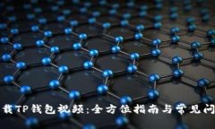 如何下载TP钱包视频：全方位指南与常见问题解答