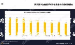   完整指南：如何在苹果端使用TP钱包和最佳实践