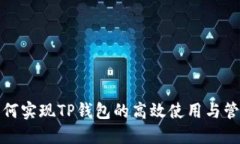 如何实现TP钱包的高效使用与管理