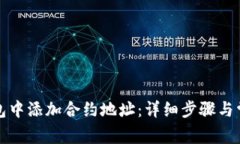 如何在TP钱包中添加合约地址：详细步骤与常见问