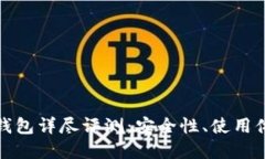 BitPie刀锋冷钱包详尽评测：安全性、使用体验与