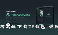 华为手机用户如何高效下载TP钱包：详细步骤与注