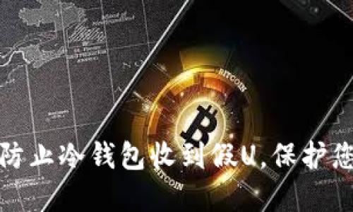 如何识别和防止冷钱包收到假U，保护您的资产安全