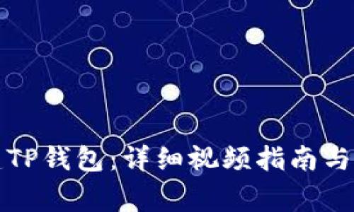 如何快速创建TP钱包：详细视频指南与常见问题解答