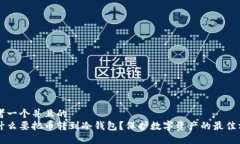 思考一个并且的  为什么要把币转到冷钱包？保护