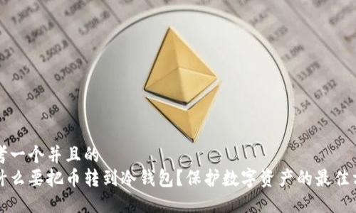 思考一个并且的  
为什么要把币转到冷钱包？保护数字资产的最佳方法