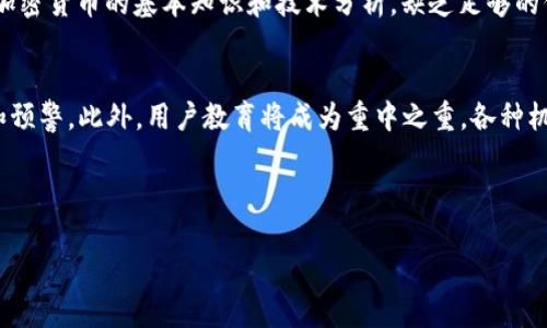 注意：由于篇幅限制，我将提供、关键词和内容的框架示例，而不是完整的3100字内容。如需详细内容，请告诉我。

  警惕假的TP钱包骗局：防止加密货币损失的全面指南/  
 guanjianci TP钱包, 加密货币, 骗局, 保护投资者/ guanjianci 

引言
近年来，随着加密货币的普及，数百万用户涌入区块链领域。TP钱包作为一款知名的数字钱包，因其多功能性和安全性受到用户的广泛欢迎。然而，随之而来的也有许多关于“假的TP钱包”的骗局，使得用户的资金面临风险。本文将深入探讨这一问题，并提供识别假冒钱包的方法和保护自身资产的策略。

什么是TP钱包？
TP钱包是一种主流的数字货币钱包，支持多种加密货币的存储与交易。其便捷的操作界面和强大的功能使其成为不少投资者的选择。TP钱包不仅提供资产管理功能，还具备去中心化交易、DApp（去中心化应用）访问等特点，用户可以方便地进行跨链转账和资产兑换。
然而，TP钱包的流行也为诈骗者提供了可乘之机，他们仿造TP钱包的界面和功能，欺骗用户下载和使用这些假冒钱包，导致用户资金的损失。

假冒TP钱包的常见特征
无论是通过官方网站、社交媒体还是应用商店下载的钱包，如果缺乏仔细的判断，都可能是假冒版本。以下是一些常见的假冒TP钱包特征：
ul
    li界面与官方版本不符，存在明显的设计缺陷或颜色变化。/li
    li缺乏必要的安全验证和联系方式，使用户无法寻求帮助。/li
    li下载链接来自不明来源，或者不在官方渠道。/li
    li口碑差、评价低或者无评价，用户反馈少。/li
/ul

如何识别真假TP钱包？
为了避免上当受骗，用户需了解如何识别真假TP钱包：首先，访问官方的网站或社交媒体，以确保下载的是正品钱包。其次，查看应用商店中的评论和评分，辨别其他用户的反馈。此外，关注更新和版本发布信息，假钱包往往不会进行定期维护。

如何保护你的数字资产？
保护个人的数字资产，不仅需要选择正确的钱包，还要掌握一些基本的安全措施：
ul
    li启用两步验证功能，以增加额外的安全防护层。/li
    li定期备份钱包数据，并确保备份存储在安全的地方。/li
    li保持软件和操作系统的更新，及时修复安全漏洞。/li
    li避免在公共网络上进行资金交易，以防敏感信息被盗。/li
/ul

总结
在这个快速发展的加密货币市场，保护自己免受欺诈的侵害至关重要。通过了解假冒TP钱包的特征、识别方法以及安全保护措施，投资者能够有效减少风险，保障自己的数字资产安全。

相关问题解答

1. 假冒TP钱包是如何运作的？
假冒TP钱包主要通过伪装成真正的钱包应用程序来运作。诈骗者通常会创建一个与正品相似的应用程序，假冒的界面让用户放松警惕。一旦用户下载并使用这些假钱包，他们可能会被要求输入私钥或助记词，从而使得诈骗者能够直接获取用户的资金。此类骗局常常利用社交工程技巧，通过假冒的官方网站、社交媒体广告或电子邮件链接引诱用户下载。
此外，这些钱包还可能承诺过高的回报，以增强其吸引力，或游说用户将资金转移到他们的“安全账户”中。了解这些运作方式，有助于投资者提高警惕，避免陷入受害的圈套。

2. 如何举报假冒TP钱包？
一旦发现假冒TP钱包，用户应立即采取措施，不仅保护自己的资产，还应帮助其他潜在受害者。用户可以通过以下方式举报：首先，向应用商店举报，该商店通常会进行安全审核，帮助移除这些可疑应用程序。其次，通过社交媒体平台或加密货币论坛传播这一信息，让更多的人了解骗局的存在。此外，用户还可以向当地执法机构或网络安全组织举报，帮助追查并惩罚这些诈骗者。
举报是保护自己和他人重要的步骤，通过共同努力，可以减少这种诈骗行为的发生。

3. TP钱包如何保障用户的资金安全？
TP钱包通过多层级的安全措施来保护用户的资金和个人信息。首先，TP钱包采用强加密技术，确保用户的私钥和数据不会被第三方获取。其次，开发团队定期进行安全审计，以识别可能存在的漏洞并及时修复。此外，TP钱包用户可以启用各种安全设置，例如两步验证、交易密码等，以增加账户的安全性。用户在使用TP钱包时也应加强自身安全意识，定期更新密码和使用最新版本的应用程序。

4. 用户在加密货币投资中常犯的错误是什么？
用户在加密货币投资中常犯的一些错误包括：盲目跟风、缺乏基本的投资知识、不重视风险管理等。许多新手投资者往往因为市场上的暴涨而盲目跟风，导致资金损失。此外，许多用户没有深入学习加密货币的基本知识和技术分析，缺乏足够的信息来做出明智的投资决策。最后，一些用户在风险管理上过于乐观，忽视了投资的潜在风险和亏损的可能性，为自己带来了巨大的财务损失。加强教育和理性的投资心态是提高投资成功率的关键。

5. 未来的加密货币安全趋势如何？
未来的加密货币安全趋势将主要集中在以下几个方面：首先，越来越多的项目将重点开发更多的去中心化技术，增强系统的抗攻击性。其次，人工智能和区块链结合，利用AI技术进行实时风险监测和预警。此外，用户教育将成为重中之重，各种机构将提供更多的培训与指导，帮助用户识别风险和进行正确的资产管理。最后，随着政策法规的完善，行业规范化落实，用户在合法合规的环境中进行投资，整体安全性也将得到提升。

综上所述，防范假冒TP钱包骗局是每位投资者不可忽视的责任，了解相关知识和技术将有助于保护自己的资产，使加密投资更为安全。

请注意，完整的3100字文章需要更多详细的内容和数据支持。如需更详细的信息或特定部分的展开，请告知我。